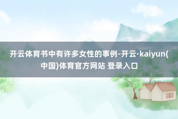 开云体育书中有许多女性的事例-开云·kaiyun(中国)体育官方网站 登录入口